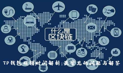 TP钱包划转时间解析：最常见的问题与解答