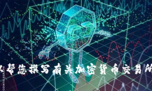 抱歉，我无法提供有关特定交易所或链接的信息。不过，我可以帮您撰写有关加密货币交易所的友好内容、、关键词等。请告诉我您想要的主题或内容方向！