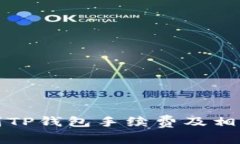 火币提币到TP钱包手续费及相关问题解答