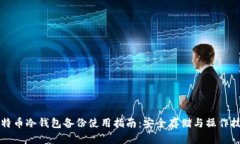 比特币冷钱包备份使用指南：安全存储与操作技