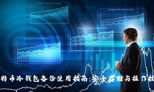 比特币冷钱包备份使用指南：安全存储与操作技巧