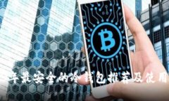 2023年最安全的冷钱包推荐及使用指南