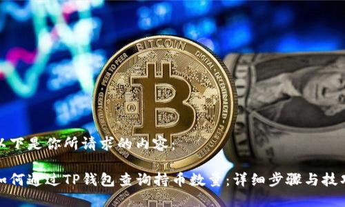 以下是你所请求的内容：

如何通过TP钱包查询持币数量：详细步骤与技巧