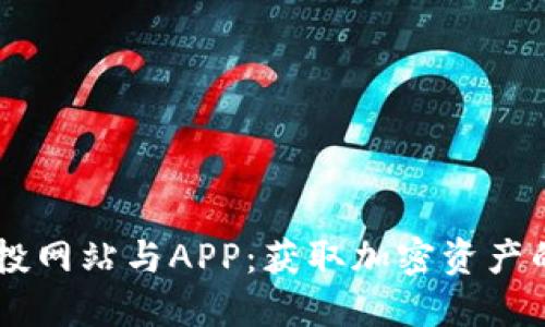 币圈空投网站与APP：获取加密资产的新方法