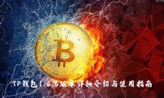 TP钱包1.6.6版本详细介绍与使用指南