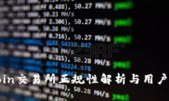 Okcoin交易所正规性解析与用户指南
