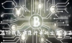 如何在TP钱包中进行币的交易：全面指南