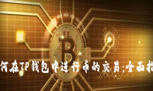 如何在TP钱包中进行币的交易：全面指南