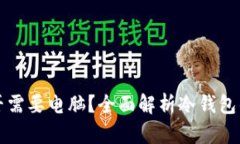 冷钱包是否需要电脑？全面解析冷钱包的使用方