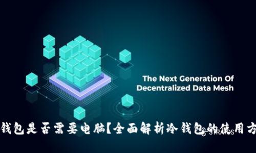 冷钱包是否需要电脑？全面解析冷钱包的使用方式