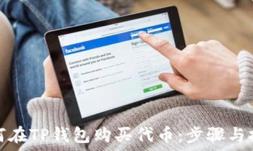   
如何在TP钱包购买代币：步骤与技巧