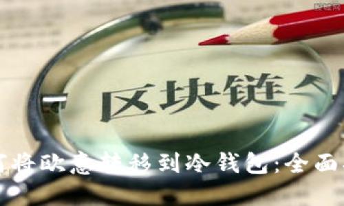 如何将欧意转移到冷钱包：全面指南