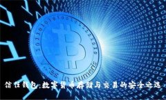 信任钱包：数字货币存储与交易的安全之选