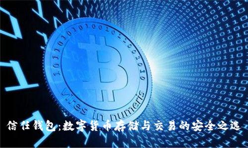 信任钱包：数字货币存储与交易的安全之选