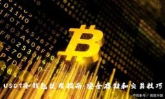 USDT冷钱包使用指南：安全存储和交易技巧