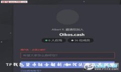 TP钱包货币链全解析：如何使用及其优势