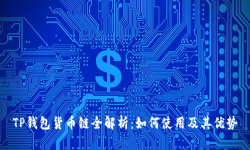 TP钱包货币链全解析：如何使用及其优势