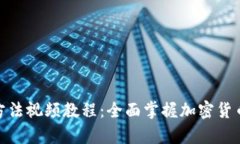 硬件钱包使用方法视频教程：全面掌握加密货币