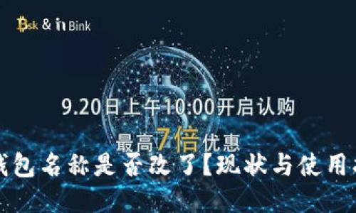 TP钱包名称是否改了？现状与使用指南