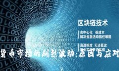 数字货币市场的剧烈波动：原因与应对策略