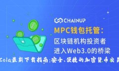 CoinCola最新下载指南：安全、便捷的加密货币交易