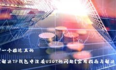 思考一个接近且的如何解决TP钱包中没有USDT的问