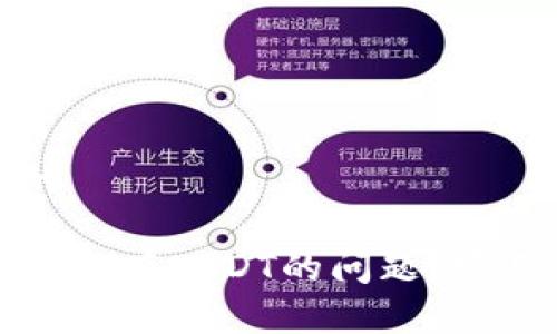 思考一个接近且的

如何解决TP钱包中没有USDT的问题？实用指南与解决方案