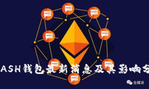 KCASH钱包最新消息及其影响分析