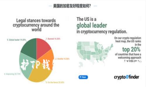 如何保护TP钱包免受密码泄露的威胁？