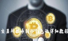 交易所提币到冷钱包的详细教程