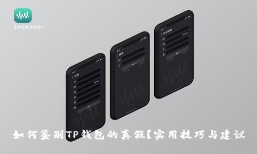 如何鉴别TP钱包的真假？实用技巧与建议