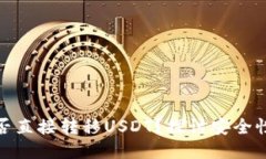 冷钱包能否直接转移USDT？探讨安全性与便利性