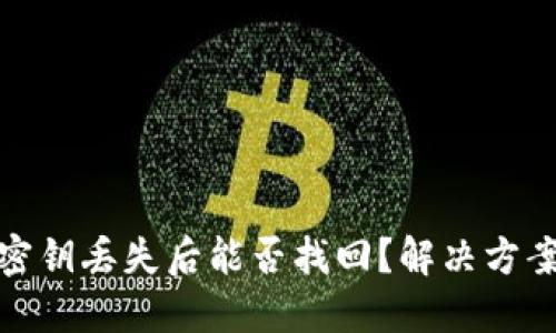 TP钱包密钥丢失后能否找回？解决方案与建议