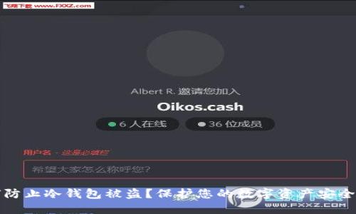 如何防止冷钱包被盗？保护您的数字资产安全指南