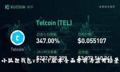 小狐狸钱包v5.9.1版本全面分析与应用场景