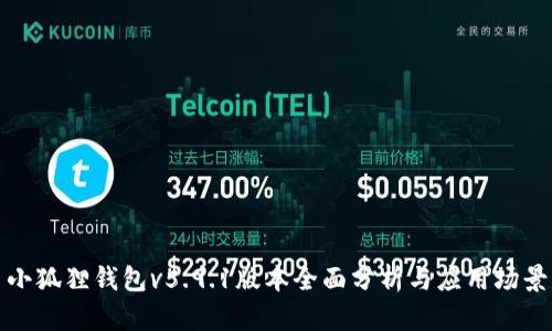小狐狸钱包v5.9.1版本全面分析与应用场景