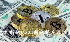 TP钱包支持的USDT转账额度及注意事项