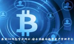 最新IM钱包官方网站：安全便捷的数字资产管理平