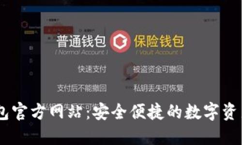 最新IM钱包官方网站：安全便捷的数字资产管理平台
