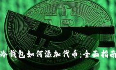 冷钱包如何添加代币：全面指南