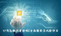 tP钱包搬砖靠谱吗？全面解析与风险评估