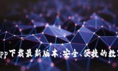 比特币交易所app下载最新版本：安全、便捷的数