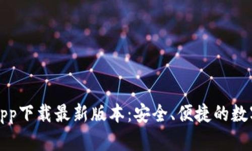 比特币交易所app下载最新版本：安全、便捷的数字资产交易选择