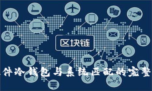 : 硬件冷钱包与系统匹配的完整指南