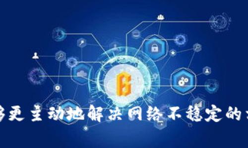 TP钱包为何网络不稳定？常见原因及解决方案解析

TP钱包, 网络不稳定, 解决方案, 使用技巧/guanjianci

### 内容主体大纲

1. **引言**
   - TP钱包的简介
   - 网络稳定性的重要性
   - 本文的目的和结构

2. **TP钱包网络不稳定的常见原因**
   - 服务器问题
   - 网络环境问题
   - 软件版本不兼容

3. **如何检测TP钱包的网络状态**
   - 手动检测网络连接
   - 使用网络诊断工具

4. **TP钱包网络不稳定的解决方案**
   - 更换网络环境
   - 更新软件版本
   - 联系客服进行技术支持

5. **如何提高TP钱包的网络稳定性**
   - 使用VPN
   - 保持软件更新
   - 定期清理缓存

6. **总结**
   - 对网络稳定性的重要再强调
   - 提供额外资源

### 详细内容

#### 引言

TP钱包是一个流行的数字资产管理工具，能够为用户提供便捷的资产存储、管理和交易服务。随着去中心化金融（DeFi）及NFT市场的兴起，更多用户开始使用TP钱包来进行数字资产管理。然而，在某些情况下，TP钱包的网络连接可能会变得不稳定，导致用户无法顺利完成交易或者验证资产。

网络稳定性对于TP钱包至关重要。若网络连接不稳定，用户可能面临交易失败、资产丢失、信息延迟等风险。因此，了解网络不稳定的原因及相应的解决方法将有助于用户更加高效地使用TP钱包。

本文将详细探讨TP钱包网络不稳定的常见原因、检测方法以及相应的解决方案，旨在帮助用户提高TP钱包的使用体验。

#### TP钱包网络不稳定的常见原因

##### 服务器问题

TP钱包需要依赖其服务器来完成网络请求和数据存储。如果服务器出现故障或维护，用户可能会遇到连接中断或长时间无法响应的情况。

服务器问题通常发生在用户量急剧增加的时段，例如新功能发布或市场波动时。开发团队可能未能及时扩展服务器资源，从而导致网络负荷过重。

##### 网络环境问题

用户的网络环境同样对TP钱包的网络稳定性有影响。如果用户在网络信号较差的地区，或者使用公共Wi-Fi，可能会导致数据传输缓慢或中断。

此外，用户设备的网络设置也可能成为问题，例如DNS配置不正确、IP地址冲突等，都会影响到TP钱包的网络连接。

##### 软件版本不兼容

随着TP钱包不断更新，新的功能和修复bug可能导致之前版本的兼容性问题。如果用户未及时更新到最新版本，可能会因为旧版本与新服务器的通讯协议不匹配而导致网络连接问题。

#### 如何检测TP钱包的网络状态

##### 手动检测网络连接

如果用户发现TP钱包无法连接，第一步应该检查自己的网络连接。用户可以通过访问其他网站或应用来确认网络状态是否正常。

此外，尝试重启路由器或切换网络环境（例如，从Wi-Fi切换到移动数据）可以帮助快速定位问题。如果在其他网络环境下TP钱包能正常工作，问题很可能出在之前的网络配置上。

##### 使用网络诊断工具

用户还可以使用一些网络诊断工具来检查其网络状态，例如Ping命令。这将允许用户测试他们与TP钱包服务器之间的连接延迟和速度。

在Windows系统中，用户可以使用命令提示符输入“ping [TP钱包服务器地址]”，查看是否有数据包丢失。如果有高丢包率，表明网络连接存在问题。

#### TP钱包网络不稳定的解决方案

##### 更换网络环境

如果网络问题始终存在，建议用户尝试更换网络环境。通过切换Wi-Fi网络或切换到移动数据，可以帮助用户找到一个更稳定的网络连接。

特别是当用户在使用公共Wi-Fi时，可能会因为网络拥堵而导致连接不佳。此时，使用自己的移动数据可以有效解决这个问题。

##### 更新软件版本

保持TP钱包软件的最新版本是解决大多数软件问题的重要手段。如果用户未能及时更新，可能面临不必要的网络连接问题。

用户可以到应用商店检查是否有可用的更新，或者在TP钱包的官方网站上获取最新版本。如果存在更新，建议用户立即下载并安装。

##### 联系客服进行技术支持

如果上述解决方案均不奏效，用户可以选择联系TP钱包的官方客服。客服团队通常会提供针对性帮助，帮助用户定位问题并提出改进建议。

在联系之前，用户最好整理好问题出现的时间、网络环境及其他可能影响网络稳定性的信息，以便客服提供更高效的帮助。

#### 如何提高TP钱包的网络稳定性

##### 使用VPN

使用VPN（虚拟专用网络）可以帮助用户提高网络安全性和稳定性，尤其是在不稳定的公共Wi-Fi环境下。VPN能够加密用户数据，并选择更优质的网络节点，从而实现更快和更稳定的连接。

用户选择VPN时，建议选择信誉度高且速度较快的服务供应商，这样可以有效提升TP钱包的使用体验。

##### 保持软件更新

定期检查和更新TP钱包软件是提高网络稳定性的有效方法。通过不断更新，用户不仅能享受到新的功能，还能修复旧版本存在的漏洞和问题。

TP钱包的开发团队会定期发布补丁和更新，因此用户保持及时更新将大幅降低因软件问题而导致的网络不稳定风险。

##### 定期清理缓存

TP钱包在使用过程中可能会积累大量的缓存，这不仅会影响应用的性能，还可能导致网络连接不稳定。定期清理应用缓存可以释放内存，提高应用的响应速度。

用户可以在手机的设置中找到TP钱包应用，选择“清除缓存”来定期进行清理。

#### 总结

TP钱包作为一种便捷的数字资产管理工具，其网络稳定性显得尤为重要。本文探讨了TP钱包网络不稳定的常见原因、检测方法以及解决方案。同时，我们还提供了一些提高网络稳定性的技巧，帮助用户更好地使用TP钱包。

对于用户而言，了解这些信息将有助于TP钱包的使用体验，并及时解决遇到的网络问题。通过不断完善应用和提升网络环境，用户可以享受到更高效、更安全的数字资产管理服务。

### 相关问题探讨

#### 问题1: TP钱包网络不稳定可能造成哪些后果？

TP钱包网络不稳定可能导致多个问题，包括但不限于交易失败、信息延迟、资产误转等。

#### 问题2: 如何检验TP钱包应用是否最新？

用户可通过应用商店或TP钱包官网检查版本更新情况，确保使用最新版本。

#### 问题3: 为什么公共Wi-Fi不适合用于TP钱包？

公共Wi-Fi通常存在安全隐患及网络不稳定，可能导致数据泄露或交易失败。

#### 问题4: 使用VPN时应注意哪些事项？

用户应选择信誉良好的VPN服务，避免使用免费的不安全VPN，以确保数据安全和网络稳定。

#### 问题5: TP钱包和其他钱包相比优势是什么？

TP钱包提供了更高的安全性和便捷的用户体验，是现阶段比较受欢迎的数字钱包之一。

#### 问题6: 如何备份和恢复TP钱包？

用户可以通过导出助记词或私钥进行备份，恢复时需在下载的TP钱包中输入相应信息。

以上是围绕TP钱包网络不稳定问题的详细分析和解答，旨在帮助用户更有效地管理自己的数字资产。通过加强知识储备，用户能够更主动地解决网络不稳定的相关问题。