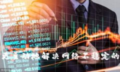 TP钱包为何网络不稳定？常见原因及解决方案解析