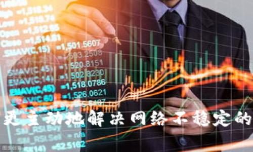 TP钱包为何网络不稳定？常见原因及解决方案解析

TP钱包, 网络不稳定, 解决方案, 使用技巧/guanjianci

### 内容主体大纲

1. **引言**
   - TP钱包的简介
   - 网络稳定性的重要性
   - 本文的目的和结构

2. **TP钱包网络不稳定的常见原因**
   - 服务器问题
   - 网络环境问题
   - 软件版本不兼容

3. **如何检测TP钱包的网络状态**
   - 手动检测网络连接
   - 使用网络诊断工具

4. **TP钱包网络不稳定的解决方案**
   - 更换网络环境
   - 更新软件版本
   - 联系客服进行技术支持

5. **如何提高TP钱包的网络稳定性**
   - 使用VPN
   - 保持软件更新
   - 定期清理缓存

6. **总结**
   - 对网络稳定性的重要再强调
   - 提供额外资源

### 详细内容

#### 引言

TP钱包是一个流行的数字资产管理工具，能够为用户提供便捷的资产存储、管理和交易服务。随着去中心化金融（DeFi）及NFT市场的兴起，更多用户开始使用TP钱包来进行数字资产管理。然而，在某些情况下，TP钱包的网络连接可能会变得不稳定，导致用户无法顺利完成交易或者验证资产。

网络稳定性对于TP钱包至关重要。若网络连接不稳定，用户可能面临交易失败、资产丢失、信息延迟等风险。因此，了解网络不稳定的原因及相应的解决方法将有助于用户更加高效地使用TP钱包。

本文将详细探讨TP钱包网络不稳定的常见原因、检测方法以及相应的解决方案，旨在帮助用户提高TP钱包的使用体验。

#### TP钱包网络不稳定的常见原因

##### 服务器问题

TP钱包需要依赖其服务器来完成网络请求和数据存储。如果服务器出现故障或维护，用户可能会遇到连接中断或长时间无法响应的情况。

服务器问题通常发生在用户量急剧增加的时段，例如新功能发布或市场波动时。开发团队可能未能及时扩展服务器资源，从而导致网络负荷过重。

##### 网络环境问题

用户的网络环境同样对TP钱包的网络稳定性有影响。如果用户在网络信号较差的地区，或者使用公共Wi-Fi，可能会导致数据传输缓慢或中断。

此外，用户设备的网络设置也可能成为问题，例如DNS配置不正确、IP地址冲突等，都会影响到TP钱包的网络连接。

##### 软件版本不兼容

随着TP钱包不断更新，新的功能和修复bug可能导致之前版本的兼容性问题。如果用户未及时更新到最新版本，可能会因为旧版本与新服务器的通讯协议不匹配而导致网络连接问题。

#### 如何检测TP钱包的网络状态

##### 手动检测网络连接

如果用户发现TP钱包无法连接，第一步应该检查自己的网络连接。用户可以通过访问其他网站或应用来确认网络状态是否正常。

此外，尝试重启路由器或切换网络环境（例如，从Wi-Fi切换到移动数据）可以帮助快速定位问题。如果在其他网络环境下TP钱包能正常工作，问题很可能出在之前的网络配置上。

##### 使用网络诊断工具

用户还可以使用一些网络诊断工具来检查其网络状态，例如Ping命令。这将允许用户测试他们与TP钱包服务器之间的连接延迟和速度。

在Windows系统中，用户可以使用命令提示符输入“ping [TP钱包服务器地址]”，查看是否有数据包丢失。如果有高丢包率，表明网络连接存在问题。

#### TP钱包网络不稳定的解决方案

##### 更换网络环境

如果网络问题始终存在，建议用户尝试更换网络环境。通过切换Wi-Fi网络或切换到移动数据，可以帮助用户找到一个更稳定的网络连接。

特别是当用户在使用公共Wi-Fi时，可能会因为网络拥堵而导致连接不佳。此时，使用自己的移动数据可以有效解决这个问题。

##### 更新软件版本

保持TP钱包软件的最新版本是解决大多数软件问题的重要手段。如果用户未能及时更新，可能面临不必要的网络连接问题。

用户可以到应用商店检查是否有可用的更新，或者在TP钱包的官方网站上获取最新版本。如果存在更新，建议用户立即下载并安装。

##### 联系客服进行技术支持

如果上述解决方案均不奏效，用户可以选择联系TP钱包的官方客服。客服团队通常会提供针对性帮助，帮助用户定位问题并提出改进建议。

在联系之前，用户最好整理好问题出现的时间、网络环境及其他可能影响网络稳定性的信息，以便客服提供更高效的帮助。

#### 如何提高TP钱包的网络稳定性

##### 使用VPN

使用VPN（虚拟专用网络）可以帮助用户提高网络安全性和稳定性，尤其是在不稳定的公共Wi-Fi环境下。VPN能够加密用户数据，并选择更优质的网络节点，从而实现更快和更稳定的连接。

用户选择VPN时，建议选择信誉度高且速度较快的服务供应商，这样可以有效提升TP钱包的使用体验。

##### 保持软件更新

定期检查和更新TP钱包软件是提高网络稳定性的有效方法。通过不断更新，用户不仅能享受到新的功能，还能修复旧版本存在的漏洞和问题。

TP钱包的开发团队会定期发布补丁和更新，因此用户保持及时更新将大幅降低因软件问题而导致的网络不稳定风险。

##### 定期清理缓存

TP钱包在使用过程中可能会积累大量的缓存，这不仅会影响应用的性能，还可能导致网络连接不稳定。定期清理应用缓存可以释放内存，提高应用的响应速度。

用户可以在手机的设置中找到TP钱包应用，选择“清除缓存”来定期进行清理。

#### 总结

TP钱包作为一种便捷的数字资产管理工具，其网络稳定性显得尤为重要。本文探讨了TP钱包网络不稳定的常见原因、检测方法以及解决方案。同时，我们还提供了一些提高网络稳定性的技巧，帮助用户更好地使用TP钱包。

对于用户而言，了解这些信息将有助于TP钱包的使用体验，并及时解决遇到的网络问题。通过不断完善应用和提升网络环境，用户可以享受到更高效、更安全的数字资产管理服务。

### 相关问题探讨

#### 问题1: TP钱包网络不稳定可能造成哪些后果？

TP钱包网络不稳定可能导致多个问题，包括但不限于交易失败、信息延迟、资产误转等。

#### 问题2: 如何检验TP钱包应用是否最新？

用户可通过应用商店或TP钱包官网检查版本更新情况，确保使用最新版本。

#### 问题3: 为什么公共Wi-Fi不适合用于TP钱包？

公共Wi-Fi通常存在安全隐患及网络不稳定，可能导致数据泄露或交易失败。

#### 问题4: 使用VPN时应注意哪些事项？

用户应选择信誉良好的VPN服务，避免使用免费的不安全VPN，以确保数据安全和网络稳定。

#### 问题5: TP钱包和其他钱包相比优势是什么？

TP钱包提供了更高的安全性和便捷的用户体验，是现阶段比较受欢迎的数字钱包之一。

#### 问题6: 如何备份和恢复TP钱包？

用户可以通过导出助记词或私钥进行备份，恢复时需在下载的TP钱包中输入相应信息。

以上是围绕TP钱包网络不稳定问题的详细分析和解答，旨在帮助用户更有效地管理自己的数字资产。通过加强知识储备，用户能够更主动地解决网络不稳定的相关问题。