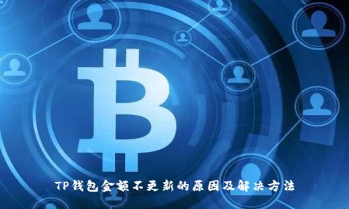 TP钱包金额不更新的原因及解决方法