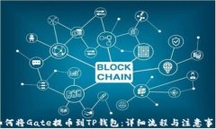 如何将Gate提币到TP钱包：详细流程与注意事项