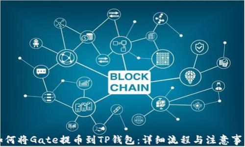
如何将Gate提币到TP钱包：详细流程与注意事项